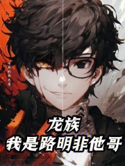 龙族：屠龙要从拷打衰仔弟弟开始