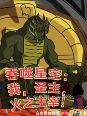 吞噬星空：我，圣主，火之主宰！