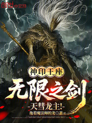 神印王座：无限之剑，天彗龙主！