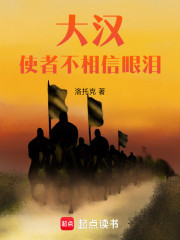 大汉使者不相信眼泪