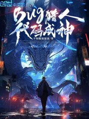 Bug猎人，代码成神！
