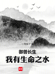 御兽长生：我有生命之水！