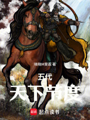 五代：天下节度