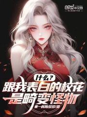 什么？跟我表白的校花是畸变怪物