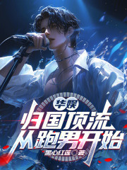 华娱：归国顶流，从跑男开始