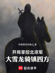 开局掌控北凉军，大雪龙骑镇四方