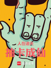 人在诸天，抽卡成仙