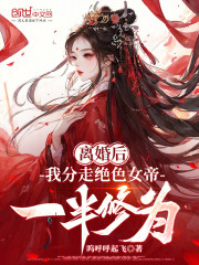 离婚后，我分走绝色女帝一半修为