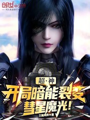 超神：开局暗能裂变，彗星魔光！