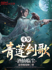 斗罗：青莲剑歌，酒仙临尘