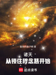 诸天：从锁住穆念慈开始