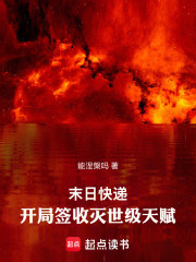 末日快递：开局签收灭世级天赋