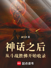 神话之后：从斗战胜佛开始收录