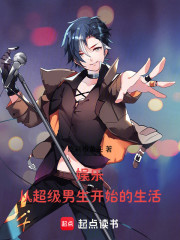娱乐：从超级男生开始的生活