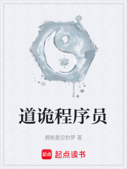 道诡程序员