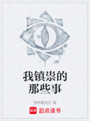 我镇祟的那些事