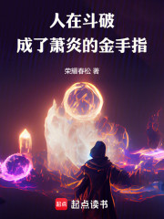 人在斗破，成了萧炎的金手指