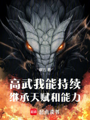 高武：我能持续继承天赋和能力