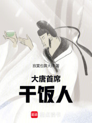 大唐首席干饭人