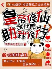 皇帝修仙：全世界助我修行