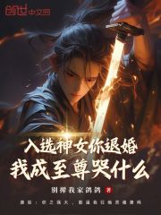 入选神女你退婚，我成至尊哭什么