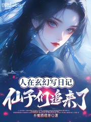 人在玄幻写日记，仙子们追来了