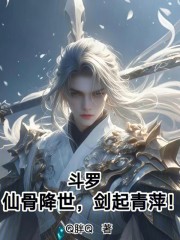 斗罗：仙骨降世，剑起青萍！