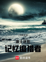 废土迷影：记忆追猎者