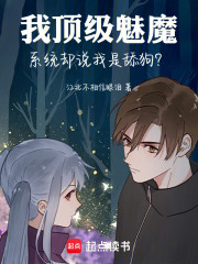 我顶级魅魔，系统却说我是舔狗？