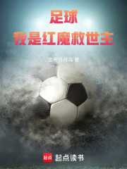 足球：我是红魔救世主