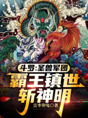 斗罗：圣兽军团，霸王镇世斩神明