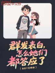 群发表白，怎么她们都答应了