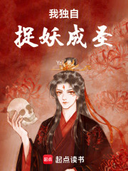 我独自捉妖成圣