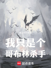 我只是个哥布林杀手