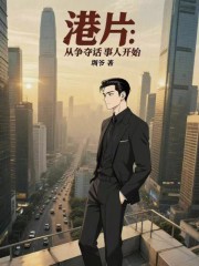 港片：从争夺话事人开始