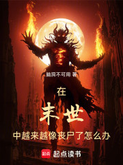 在末世中越来越像丧尸了怎么办