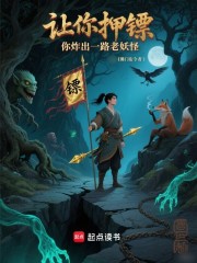 让你押镖，你炸出一路老妖怪？