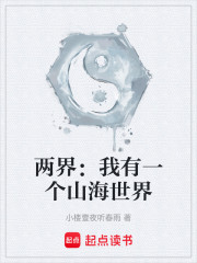 两界：我有一个山海世界