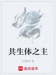 共生体之主