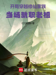 开局穿越修仙家族，当场就职老祖