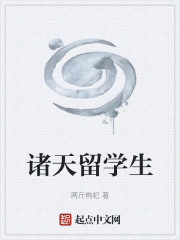 诸天留学生