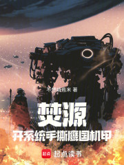 焚源：开系统手撕鹰国机甲