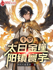 斗罗：太日金瞳，阳镇寰宇