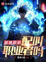 循规蹈矩，配叫职业者吗？