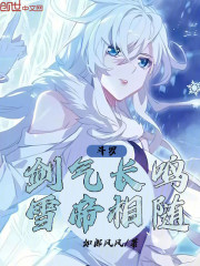 斗罗：剑气长鸣，雪帝相随