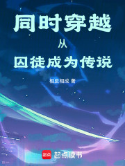 同时穿越，从囚徒成为传说