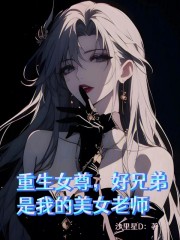 重生女尊，好兄弟是我的美女老师