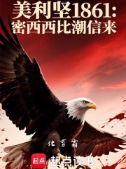 美利坚1861：密西西比潮信来