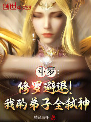 斗罗：修罗避退！我的弟子全弑神