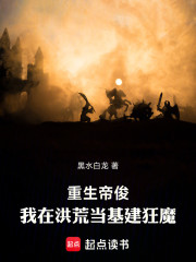 重生帝俊，我在洪荒当基建狂魔